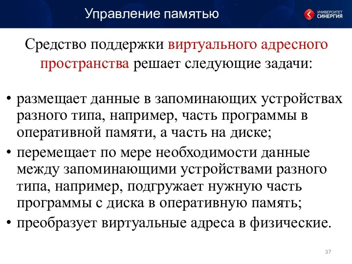 Средство поддержки виртуального адресного пространства решает следующие задачи: размещает данные