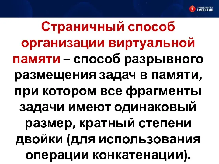 Страничный способ организации виртуальной памяти – способ разрывного размещения задач