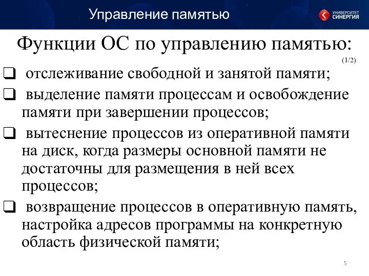 Функции ОС по управлению памятью: отслеживание свободной и занятой памяти;