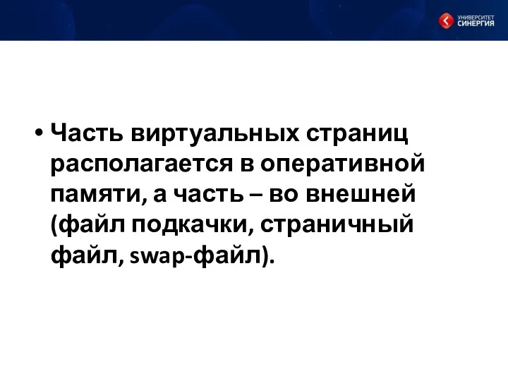 Часть виртуальных страниц располагается в оперативной памяти, а часть –