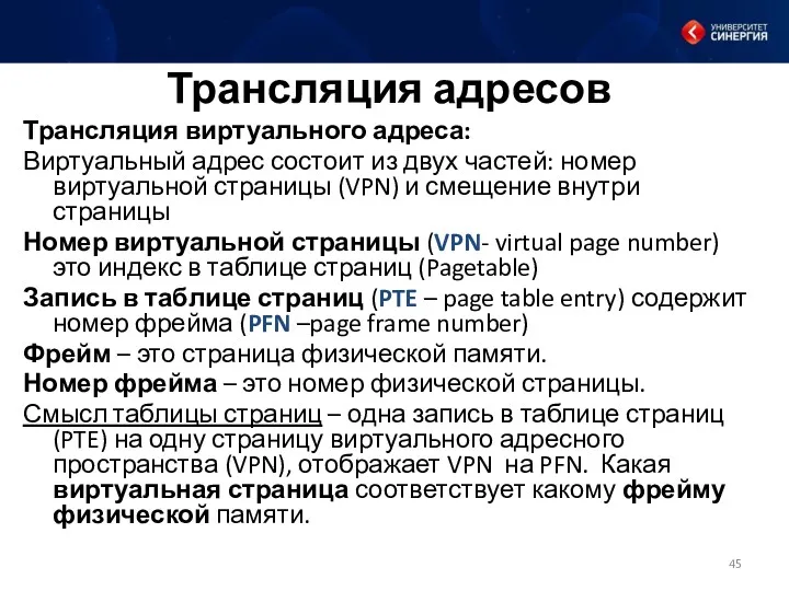 Трансляция адресов Трансляция виртуального адреса: Виртуальный адрес состоит из двух