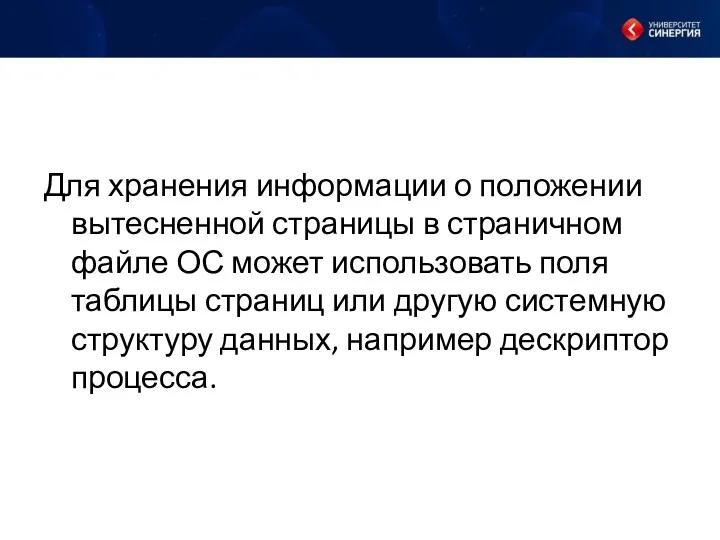 Для хранения информации о положении вытесненной страницы в страничном файле