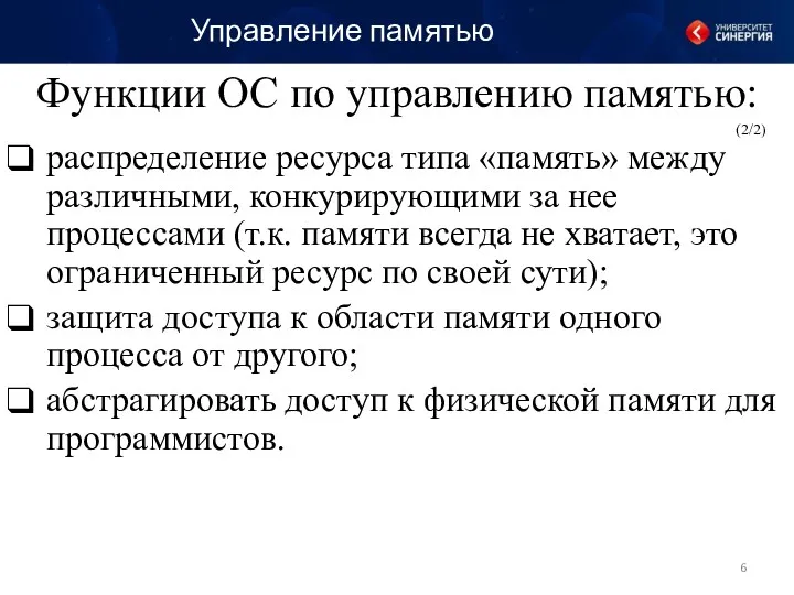 Функции ОС по управлению памятью: распределение ресурса типа «память» между