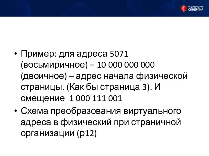 Пример: для адреса 5071 (восьмиричное) = 10 000 000 000