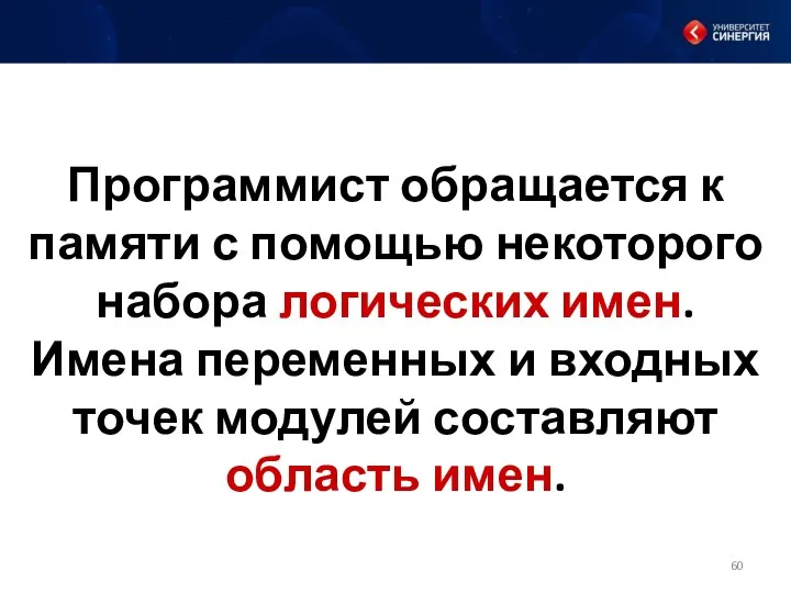 Программист обращается к памяти с помощью некоторого набора логических имен.