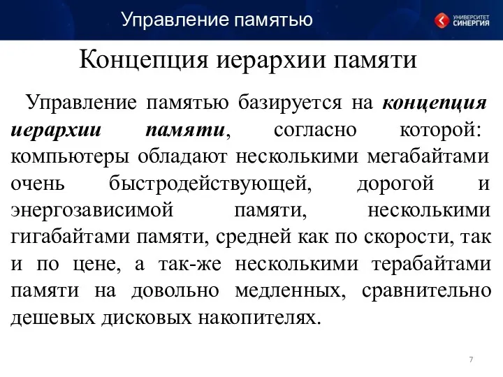 Концепция иерархии памяти Управление памятью базируется на концепция иерархии памяти,