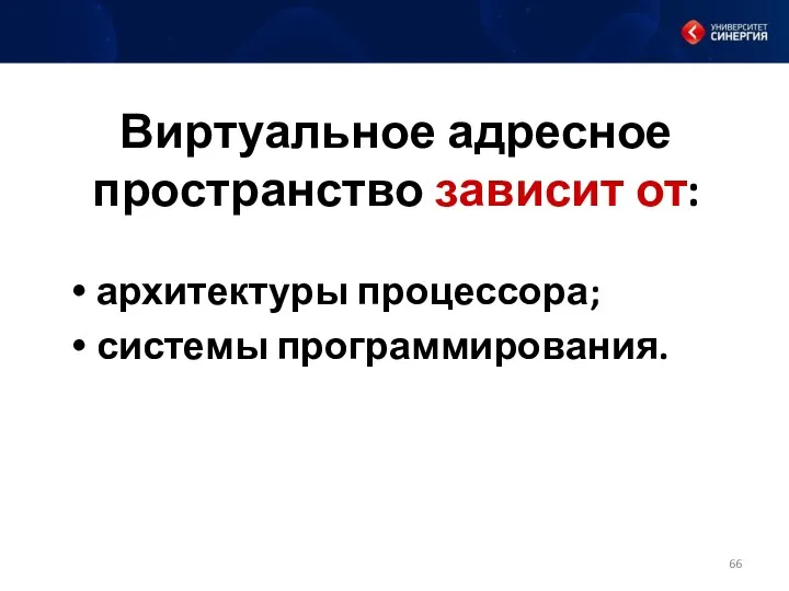 Виртуальное адресное пространство зависит от: архитектуры процессора; системы программирования.