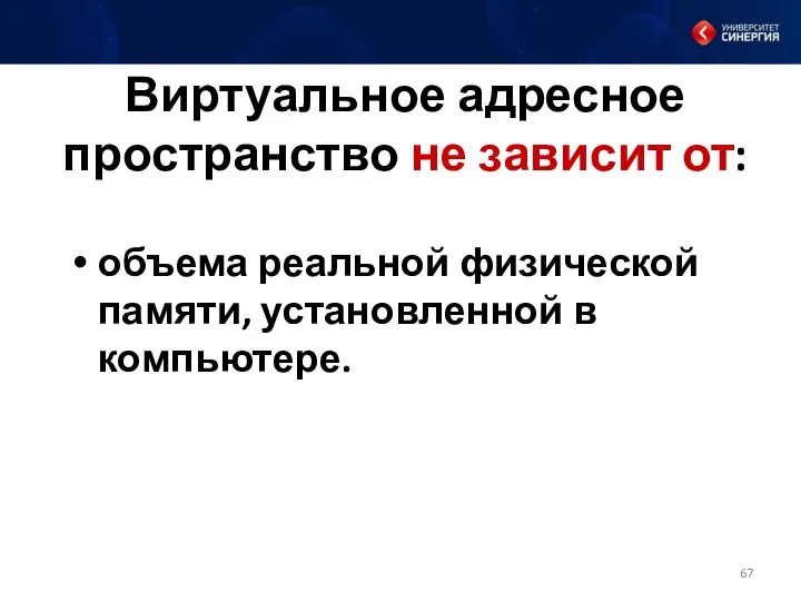 Виртуальное адресное пространство не зависит от: объема реальной физической памяти, установленной в компьютере.