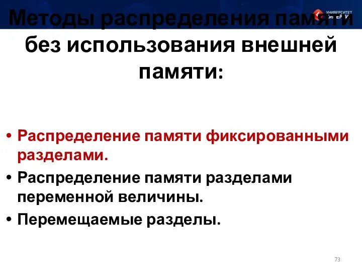 Методы распределения памяти без использования внешней памяти: Распределение памяти фиксированными