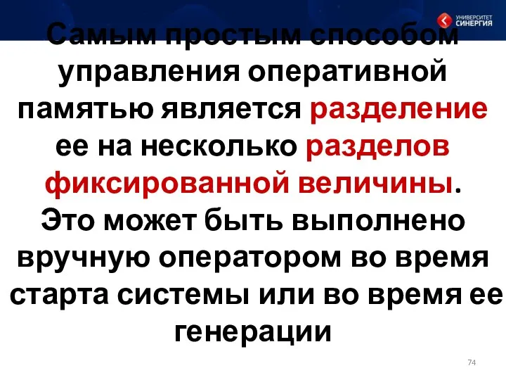 Самым простым способом управления оперативной памятью является разделение ее на