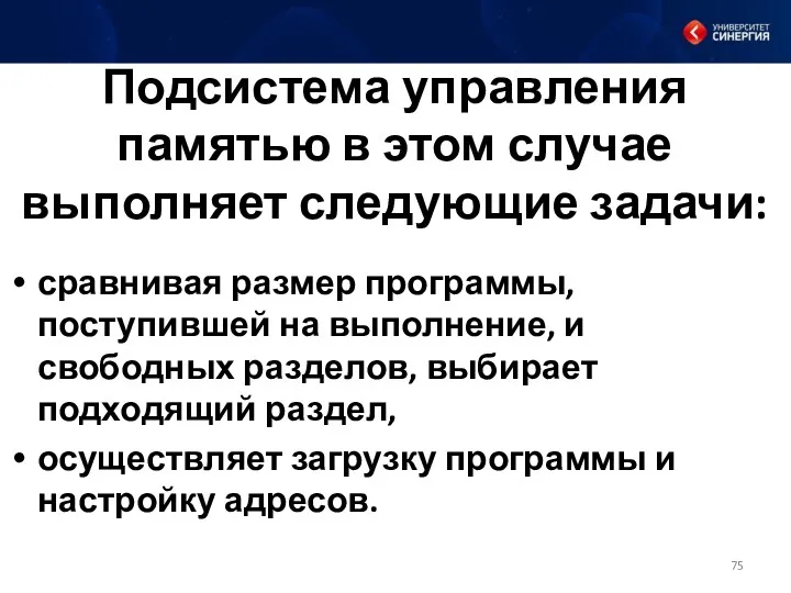 Подсистема управления памятью в этом случае выполняет следующие задачи: сравнивая