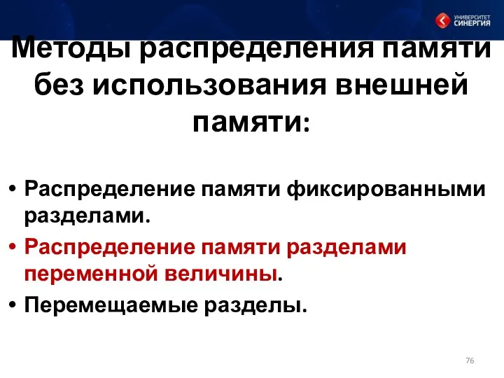 Методы распределения памяти без использования внешней памяти: Распределение памяти фиксированными