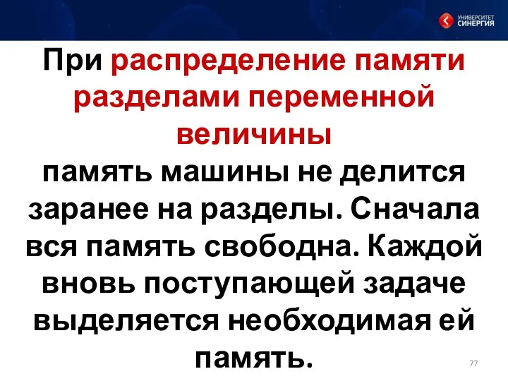 При распределение памяти разделами переменной величины память машины не делится