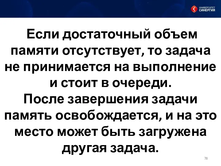 Если достаточный объем памяти отсутствует, то задача не принимается на