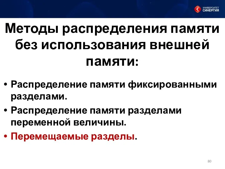 Методы распределения памяти без использования внешней памяти: Распределение памяти фиксированными