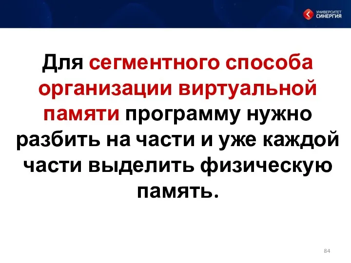 Для сегментного способа организации виртуальной памяти программу нужно разбить на