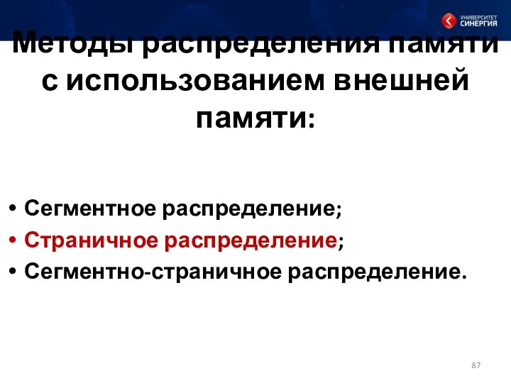 Методы распределения памяти с использованием внешней памяти: Сегментное распределение; Страничное распределение; Сегментно-страничное распределение.