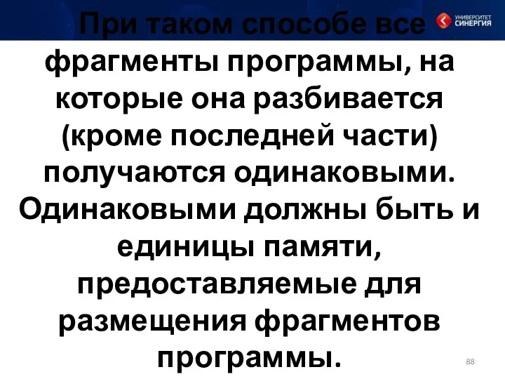 При таком способе все фрагменты программы, на которые она разбивается