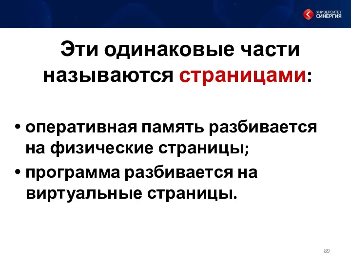 Эти одинаковые части называются страницами: оперативная память разбивается на физические страницы; программа разбивается на виртуальные страницы.