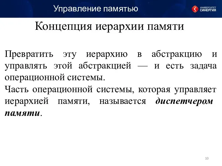 Концепция иерархии памяти Превратить эту иерархию в абстракцию и управлять