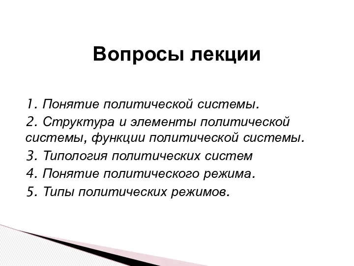 1. Понятие политической системы. 2. Структура и элементы политической системы,