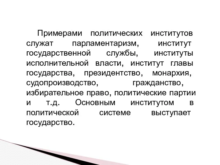 Примерами политических институтов служат парламентаризм, институт государственной службы, институты исполнительной