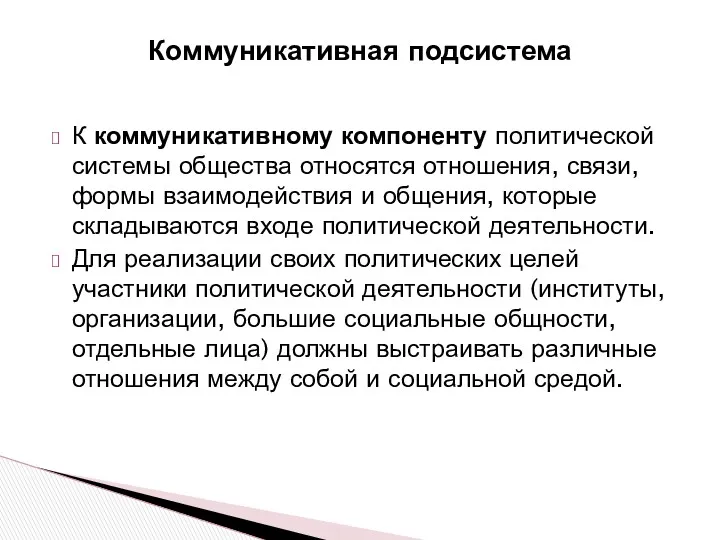 Коммуникативная подсистема К коммуникативному компоненту политической системы общества относятся отношения,