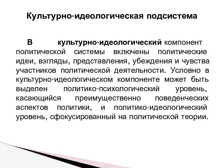 В культурно-идеологический компонент политической системы включены политические идеи, взгляды, представления,