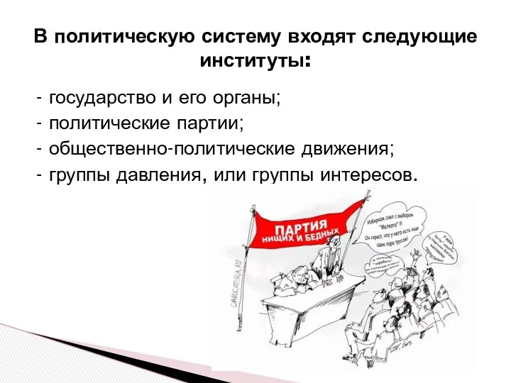 - государство и его органы; - политические партии; - общественно-политические