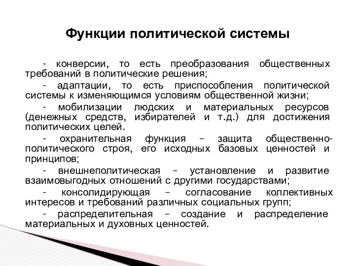 - конверсии, то есть преобразования общественных требований в политические решения;