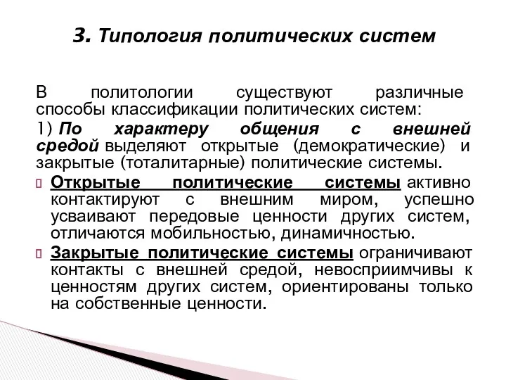 В политологии существуют различные способы классификации политических систем: 1) По