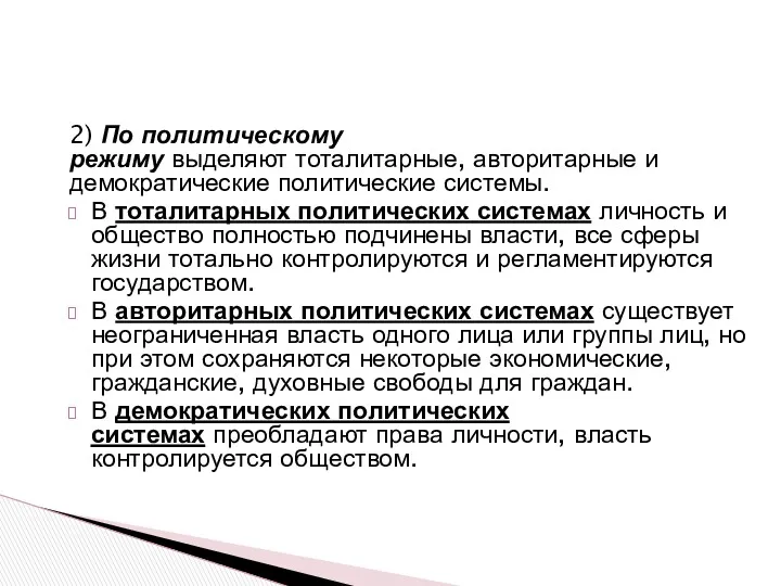 2) По политическому режиму выделяют тоталитарные, авторитарные и демократические политические