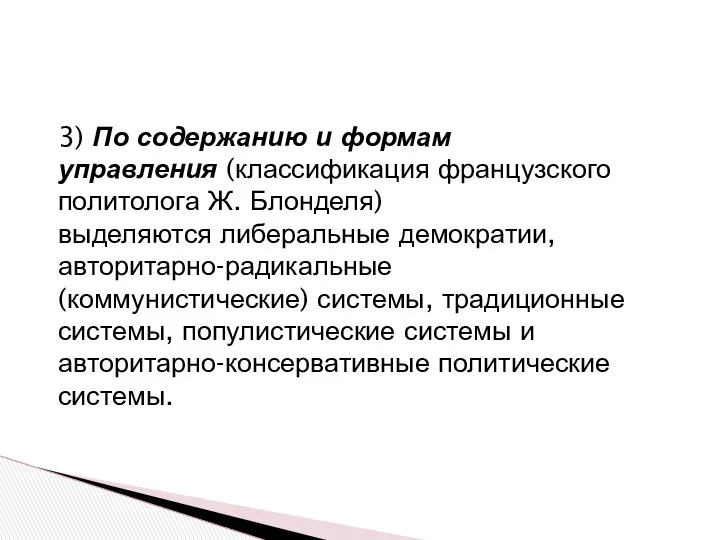 3) По содержанию и формам управления (классификация французского политолога Ж.