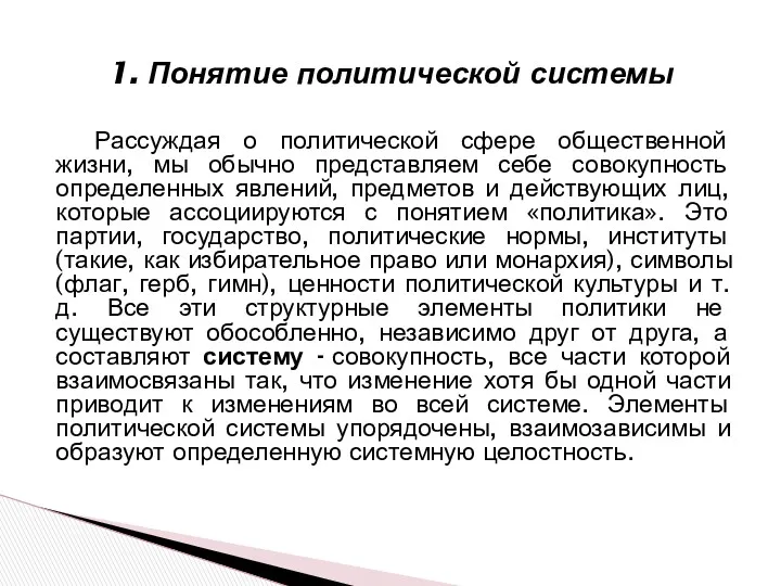 Рассуждая о политической сфере общественной жизни, мы обычно представляем себе