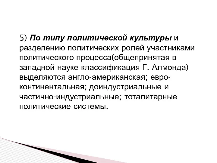 5) По типу политической культуры и разделению политических ролей участниками