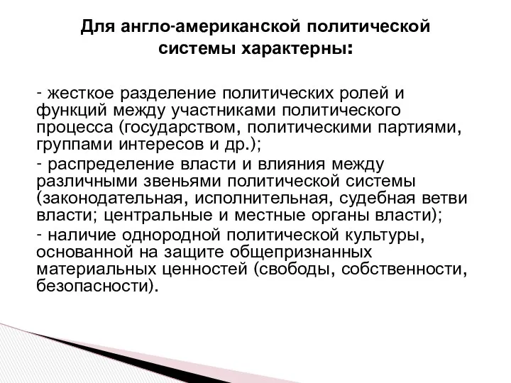 Для англо-американской политической системы характерны: - жесткое разделение политических ролей