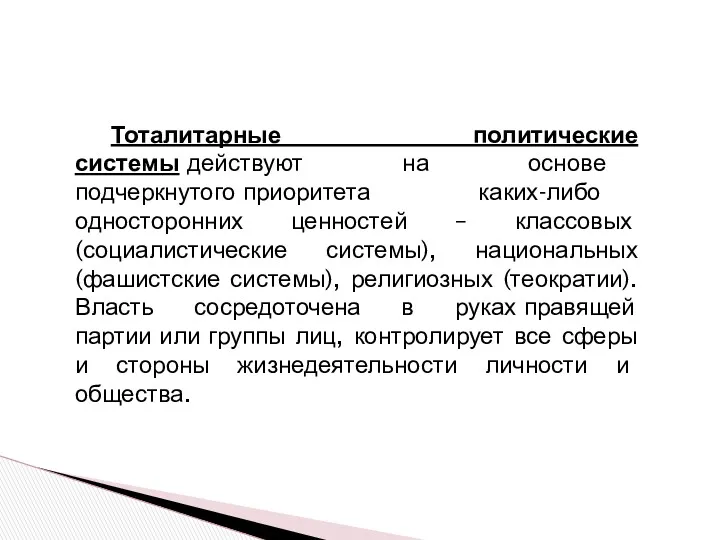 Тоталитарные политические системы действуют на основе подчеркнутого приоритета каких-либо односторонних