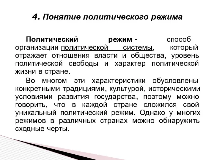 Политический режим - способ организации политической системы, который отражает отношения