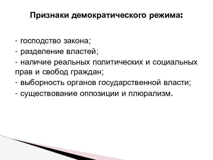 Признаки демократического режима: - господство закона; - разделение властей; -