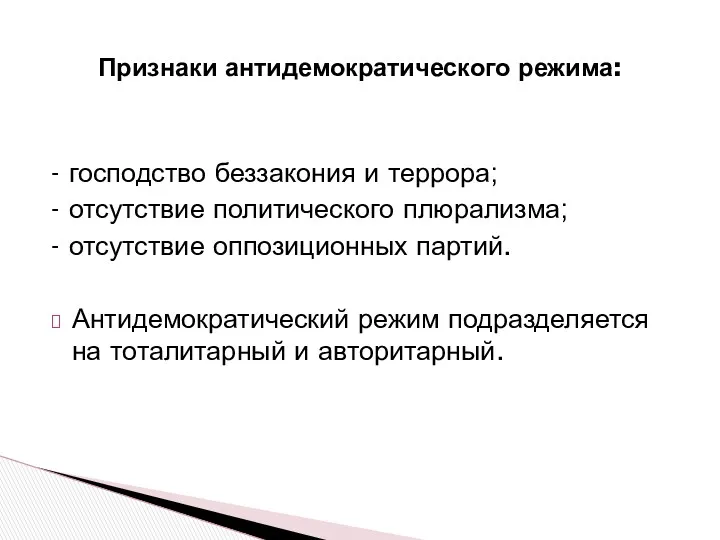 - господство беззакония и террора; - отсутствие политического плюрализма; -