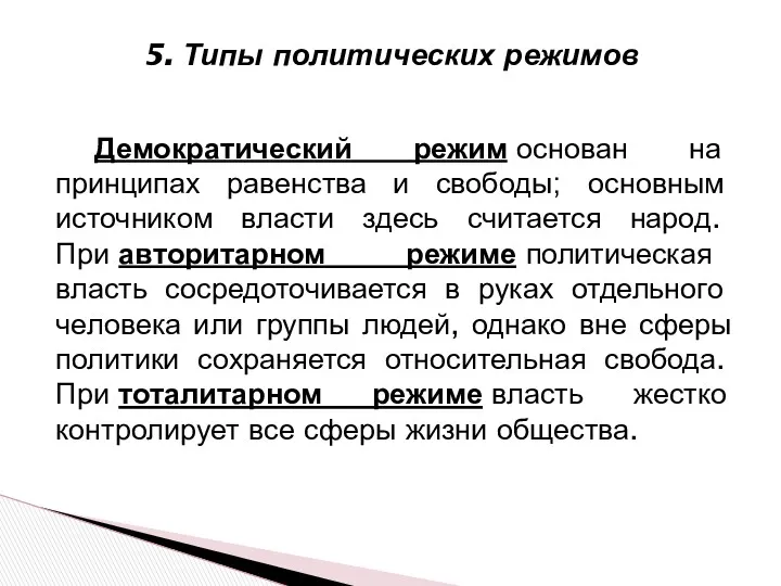 Демократический режим основан на принципах равенства и свободы; основным источником