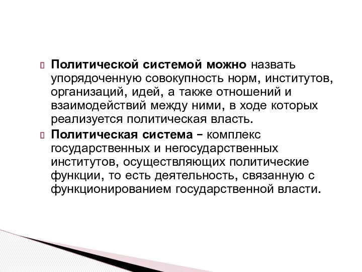 Политической системой можно назвать упорядоченную совокупность норм, институтов, организаций, идей,