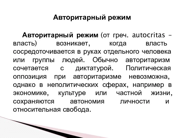 Авторитарный режим (от греч. autocritas – власть) возникает, когда власть