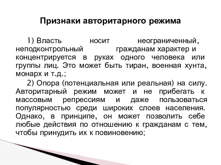 1) Власть носит неограниченный, неподконтрольный гражданам характер и концентрируется в