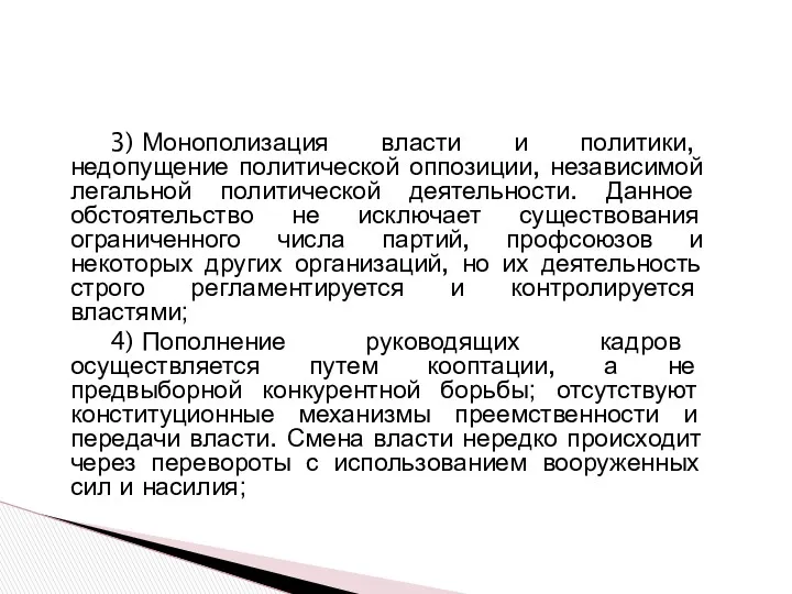 3) Монополизация власти и политики, недопущение политической оппозиции, независимой легальной