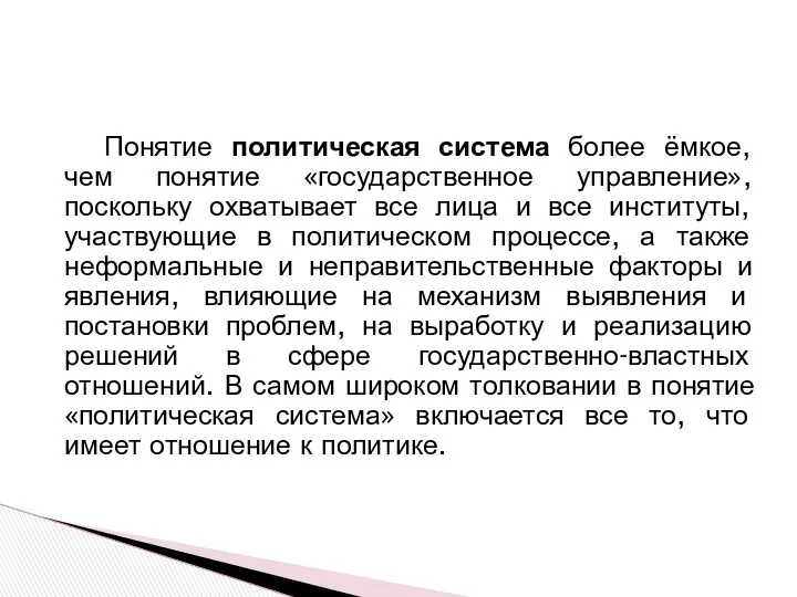 Понятие политическая система более ёмкое, чем понятие «государственное управление», поскольку