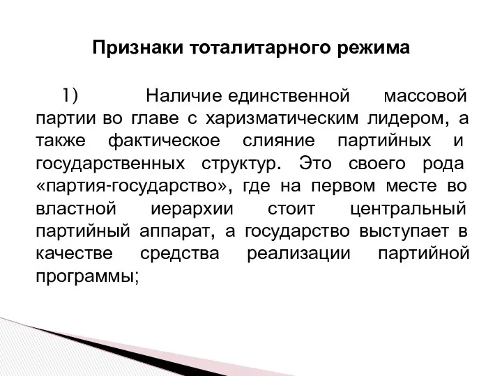 1) Наличие единственной массовой партии во главе с харизматическим лидером,