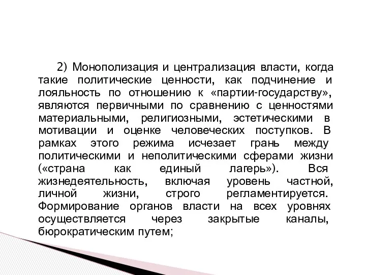 2) Монополизация и централизация власти, когда такие политические ценности, как