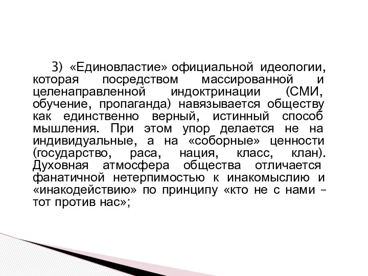 3) «Единовластие» официальной идеологии, которая посредством массированной и целенаправленной индоктринации