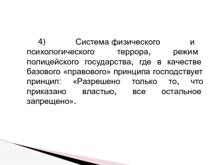 4) Система физического и психологического террора, режим полицейского государства, где